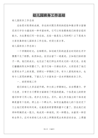 幼儿园班务工作参考总结