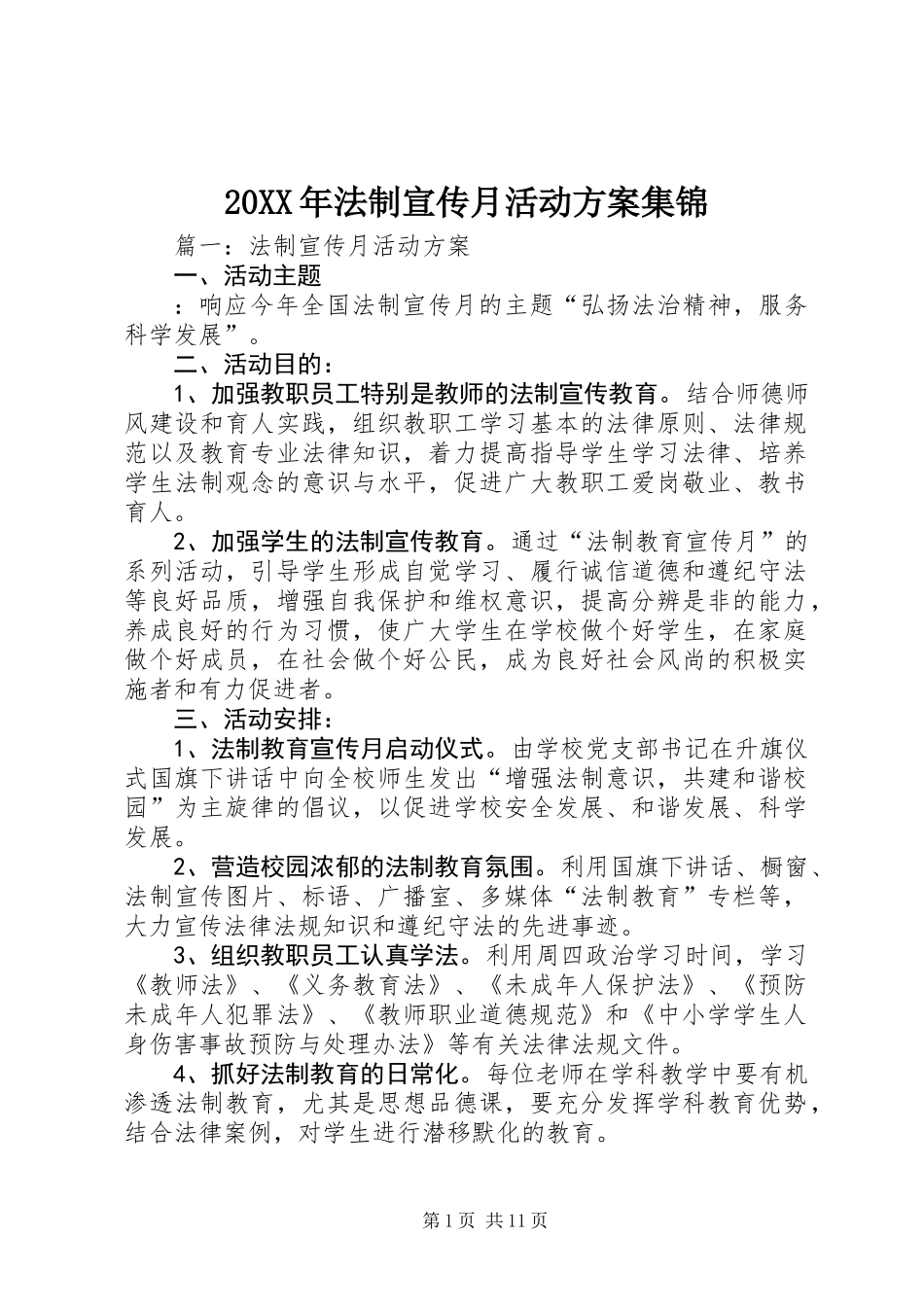 20XX年法制宣传月活动方案集锦_第1页