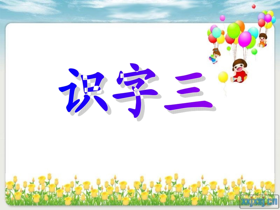 人教版语文二年级上册识字三_第1页