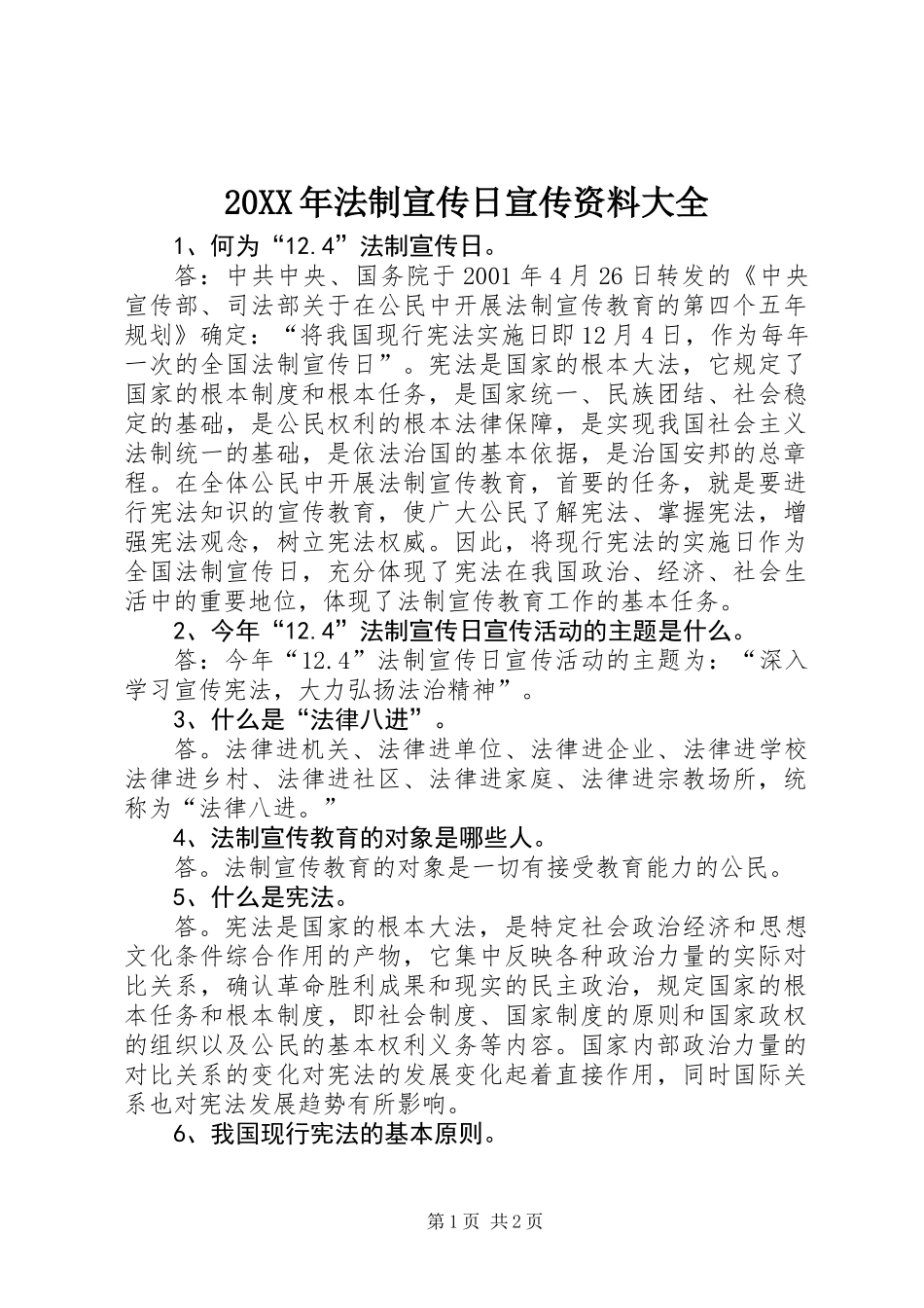 20XX年法制宣传日宣传资料大全_第1页