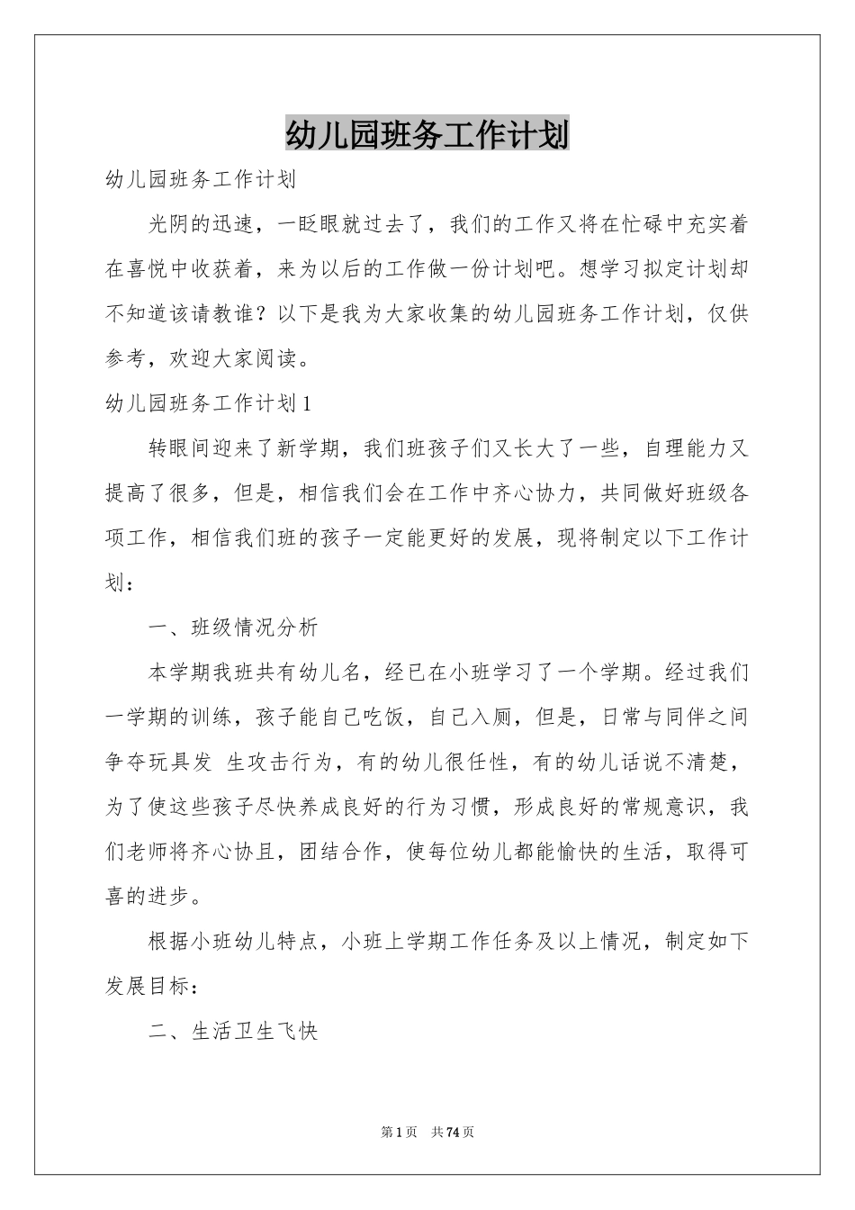 幼儿园班务工作参考计划_第1页