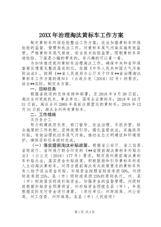 20XX年治理淘汰黄标车工作方案