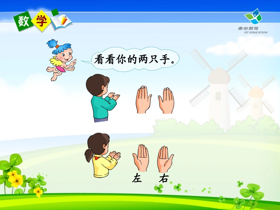 小学数学一年级左右课件_第2页