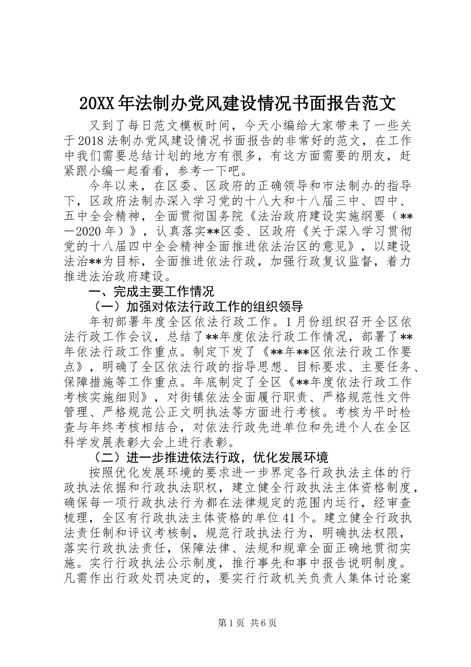 20XX年法制办党风建设情况书面报告范文_第1页