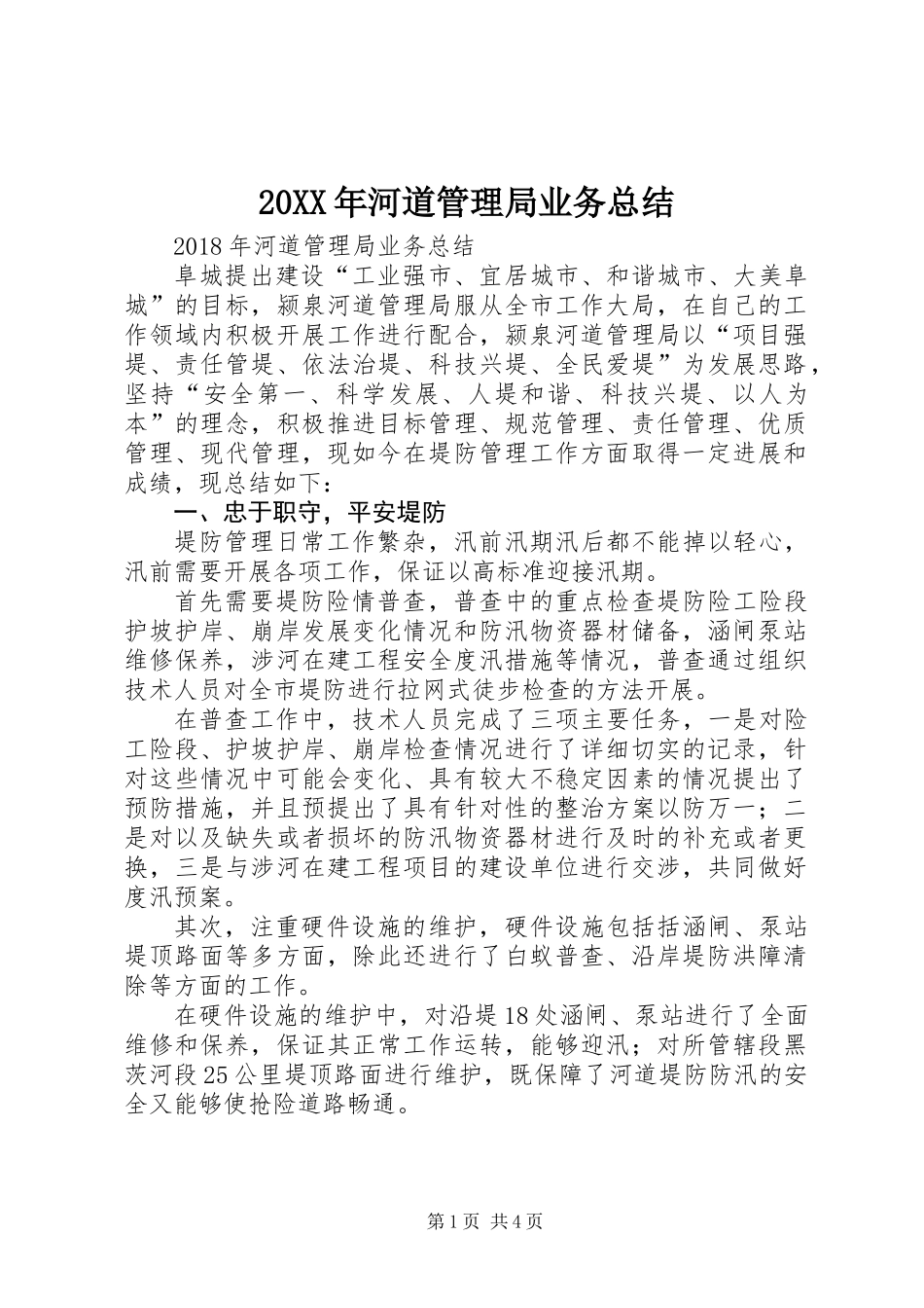 20XX年河道管理局业务总结_第1页