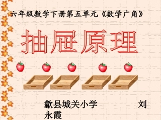 抽屉原理课件