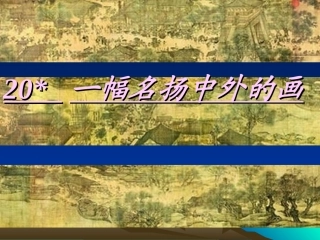一幅名扬中外的画PPT课件