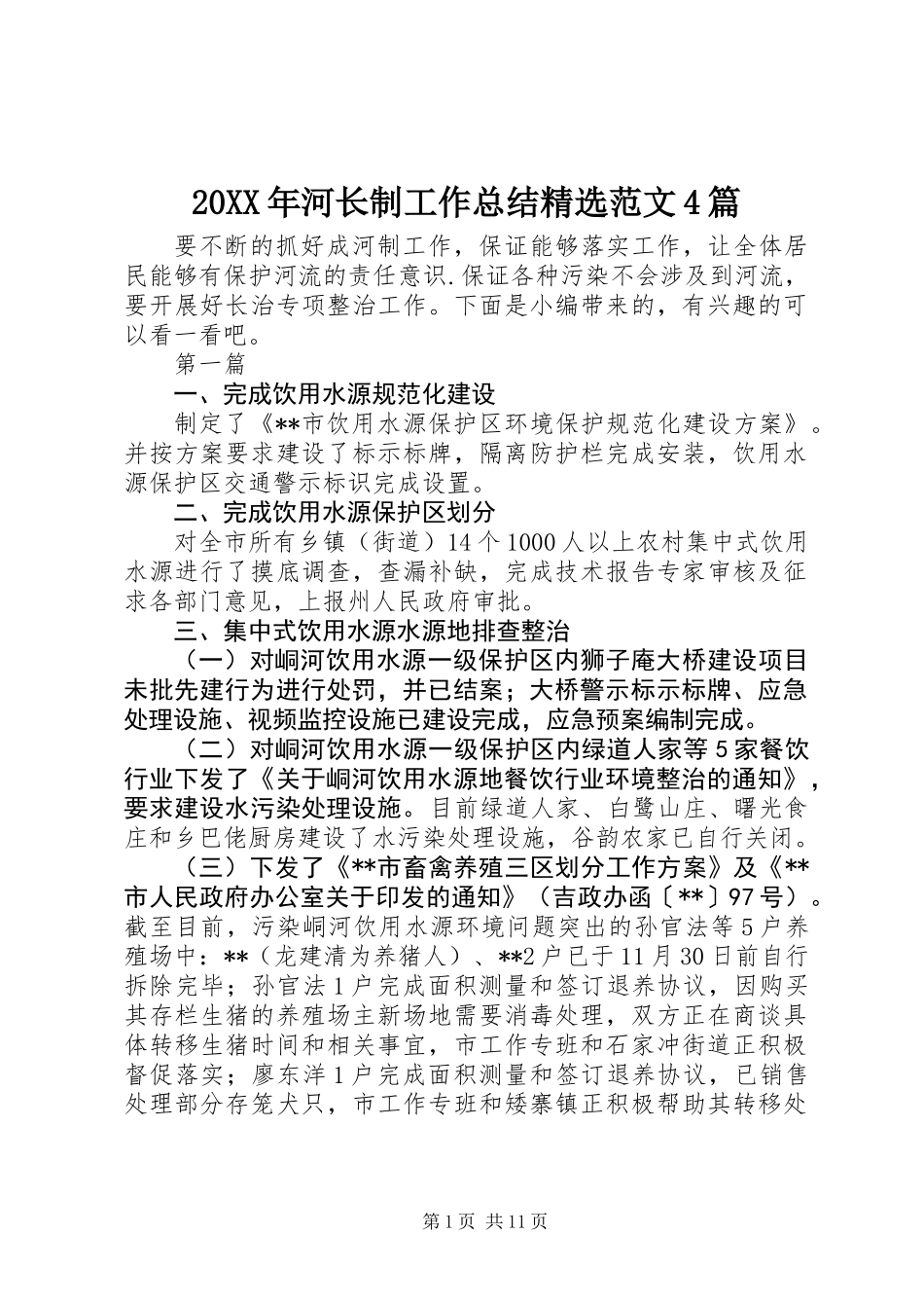 20XX年河长制工作总结精选范文4篇_第1页