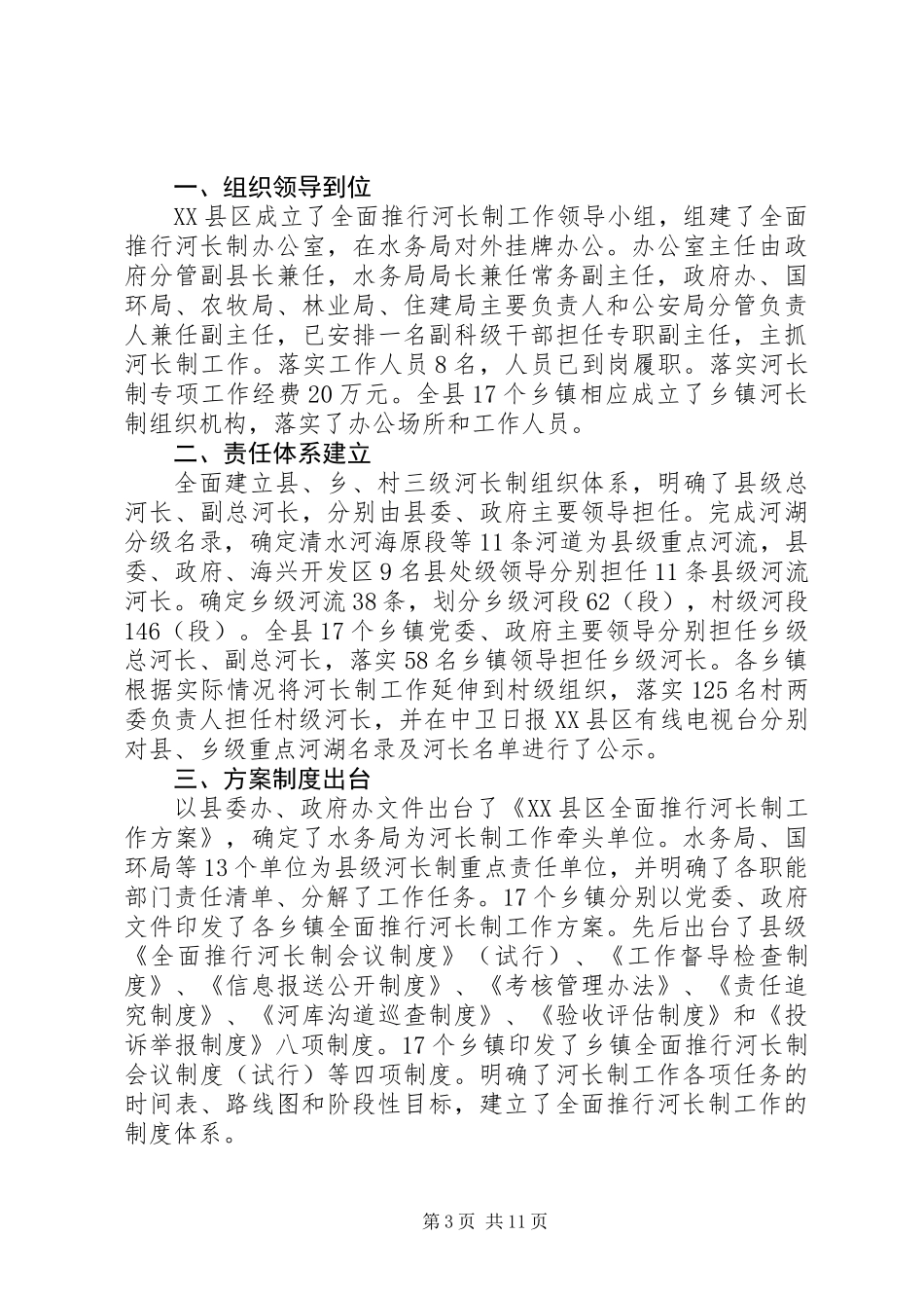 20XX年河长制工作总结精选范文4篇_第3页