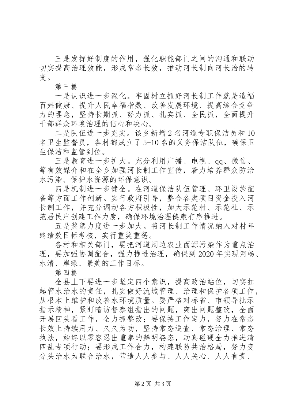 20XX年河长制工作方案4篇_第2页
