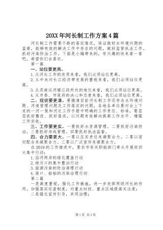 20XX年河长制工作方案4篇
