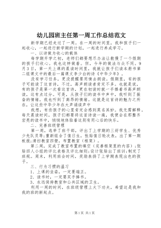 幼儿园班主任第一周工作总结范文