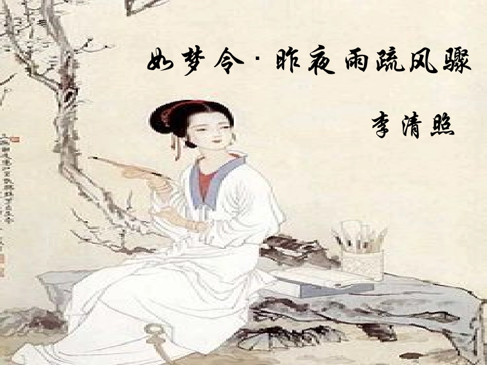 李清照《如梦令·昨夜雨疏风骤》_第1页