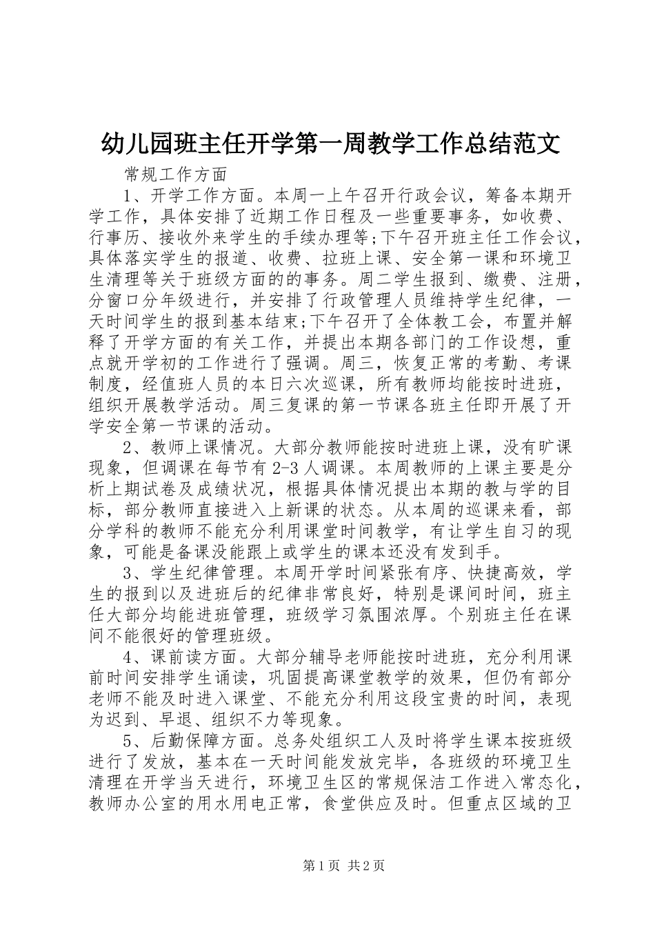 幼儿园班主任开学第一周教学工作总结范文_第1页