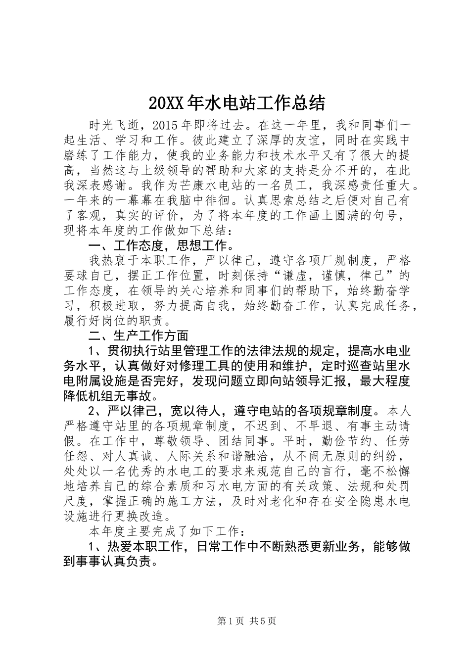 20XX年水电站工作总结_第1页