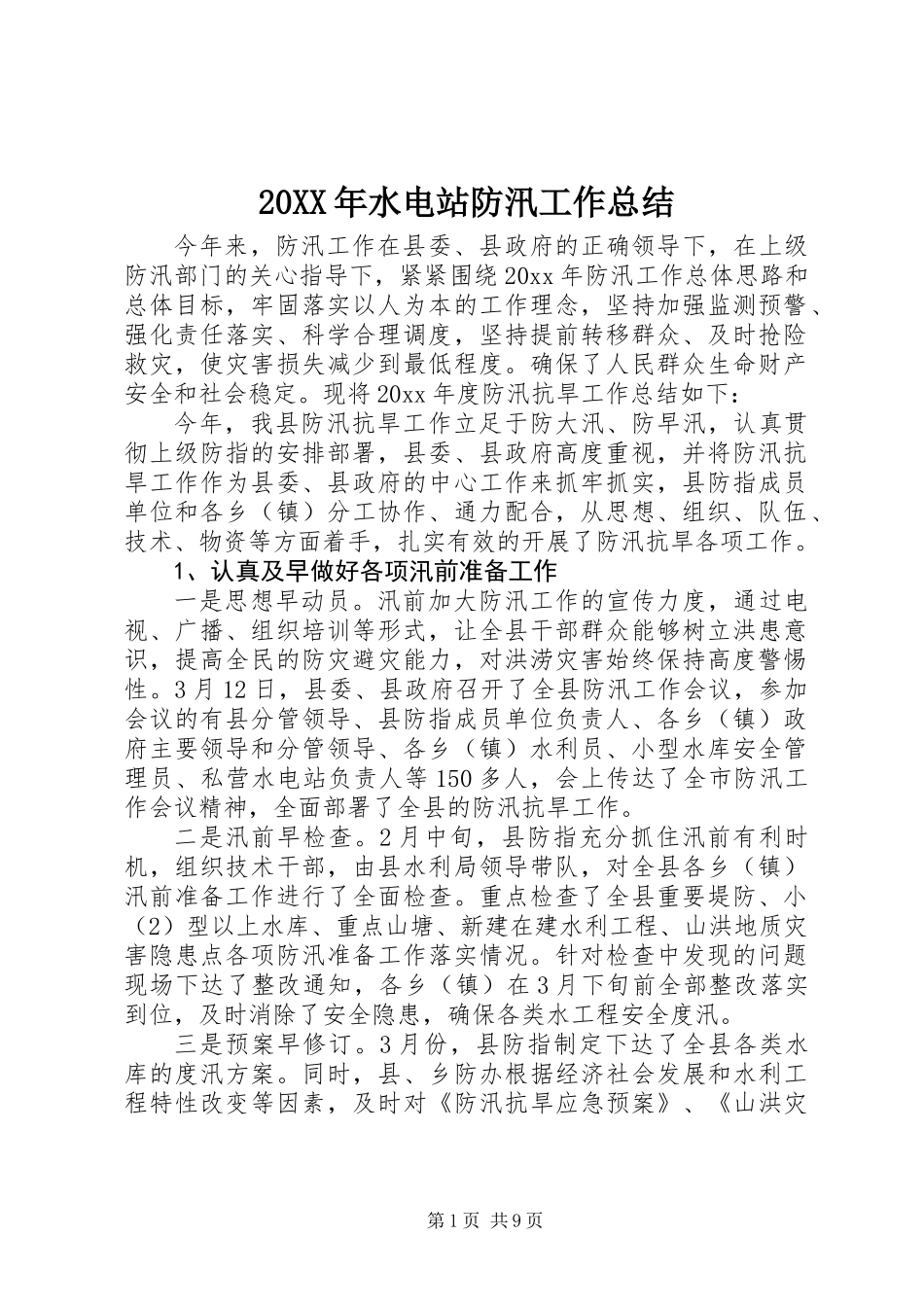 20XX年水电站防汛工作总结_第1页