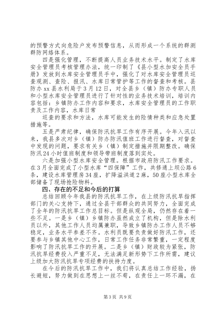 20XX年水电站防汛工作总结_第3页