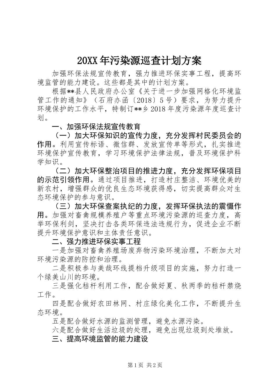 20XX年污染源巡查计划方案_第1页