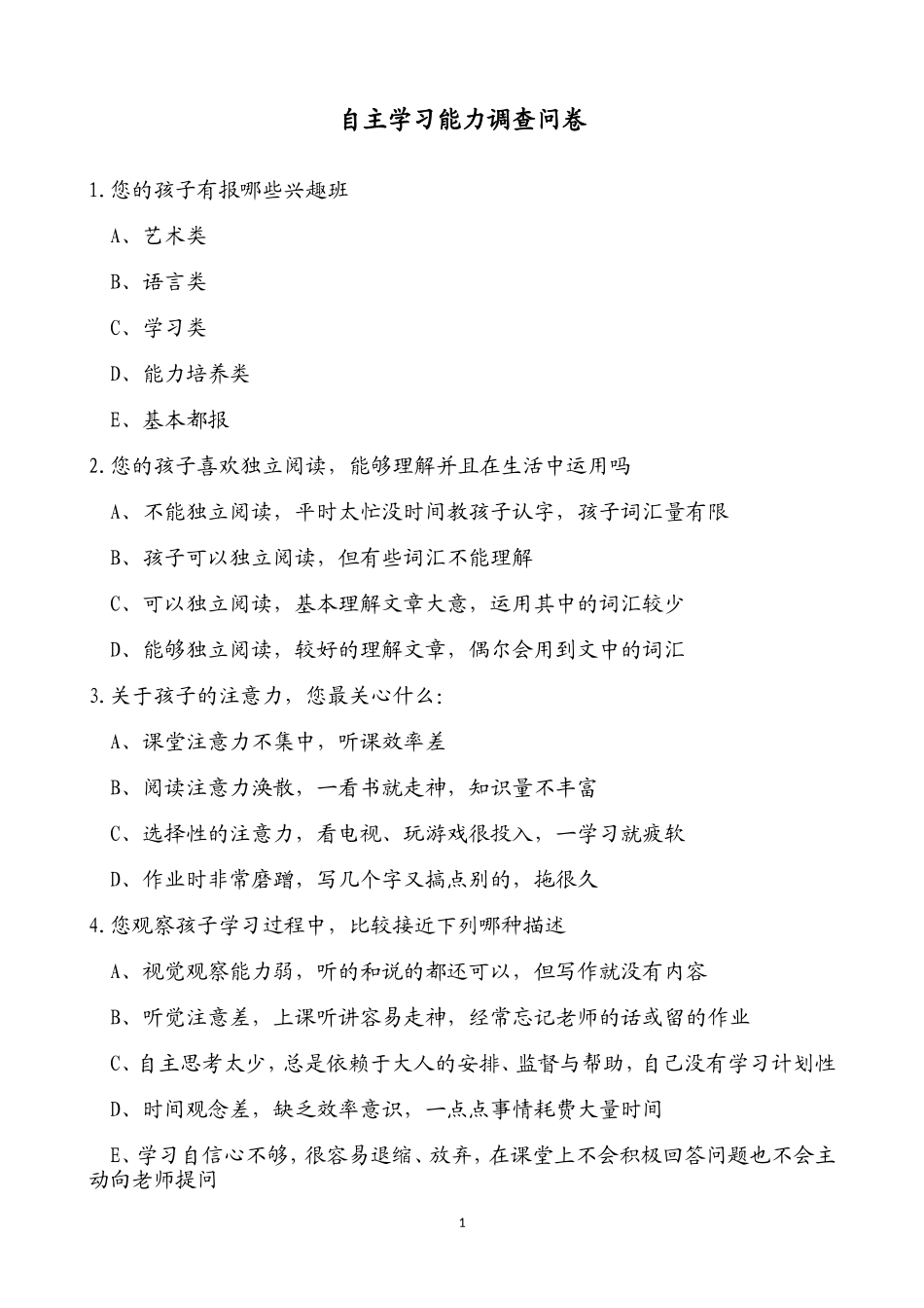 小学生学习能力调查问卷_第1页