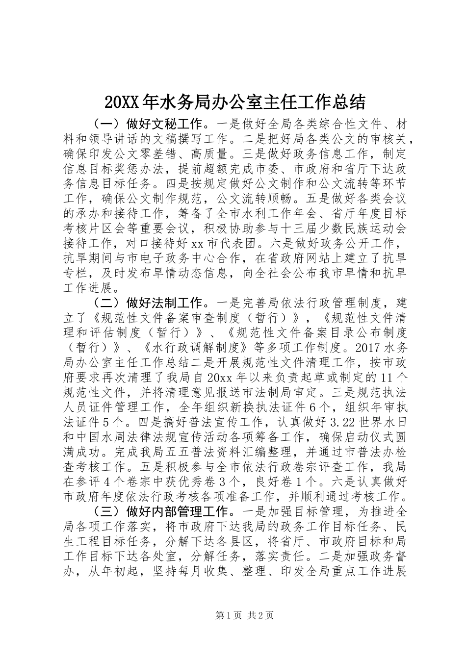 20XX年水务局办公室主任工作总结_第1页