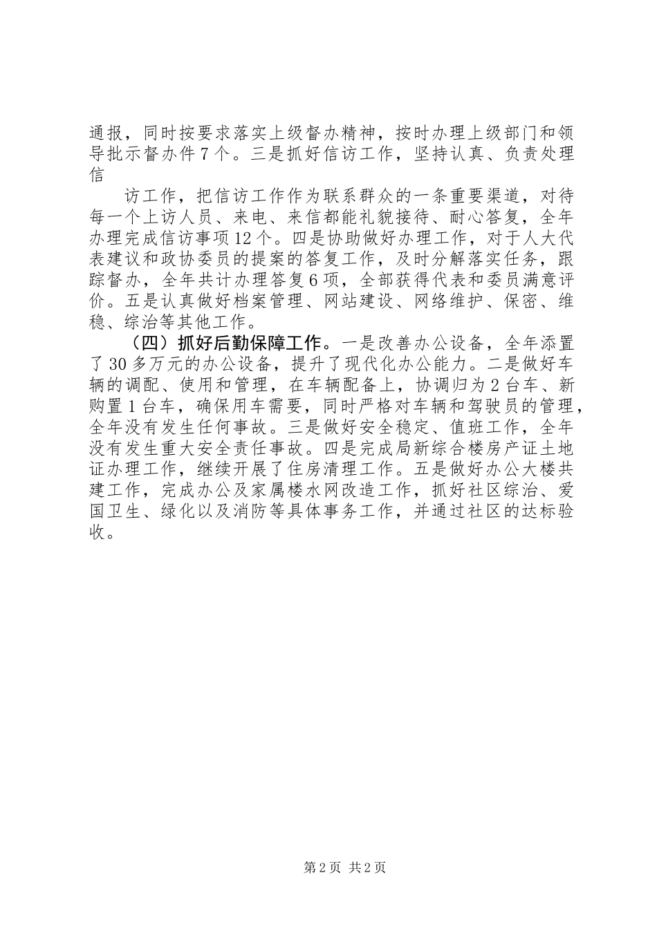 20XX年水务局办公室主任工作总结_第2页