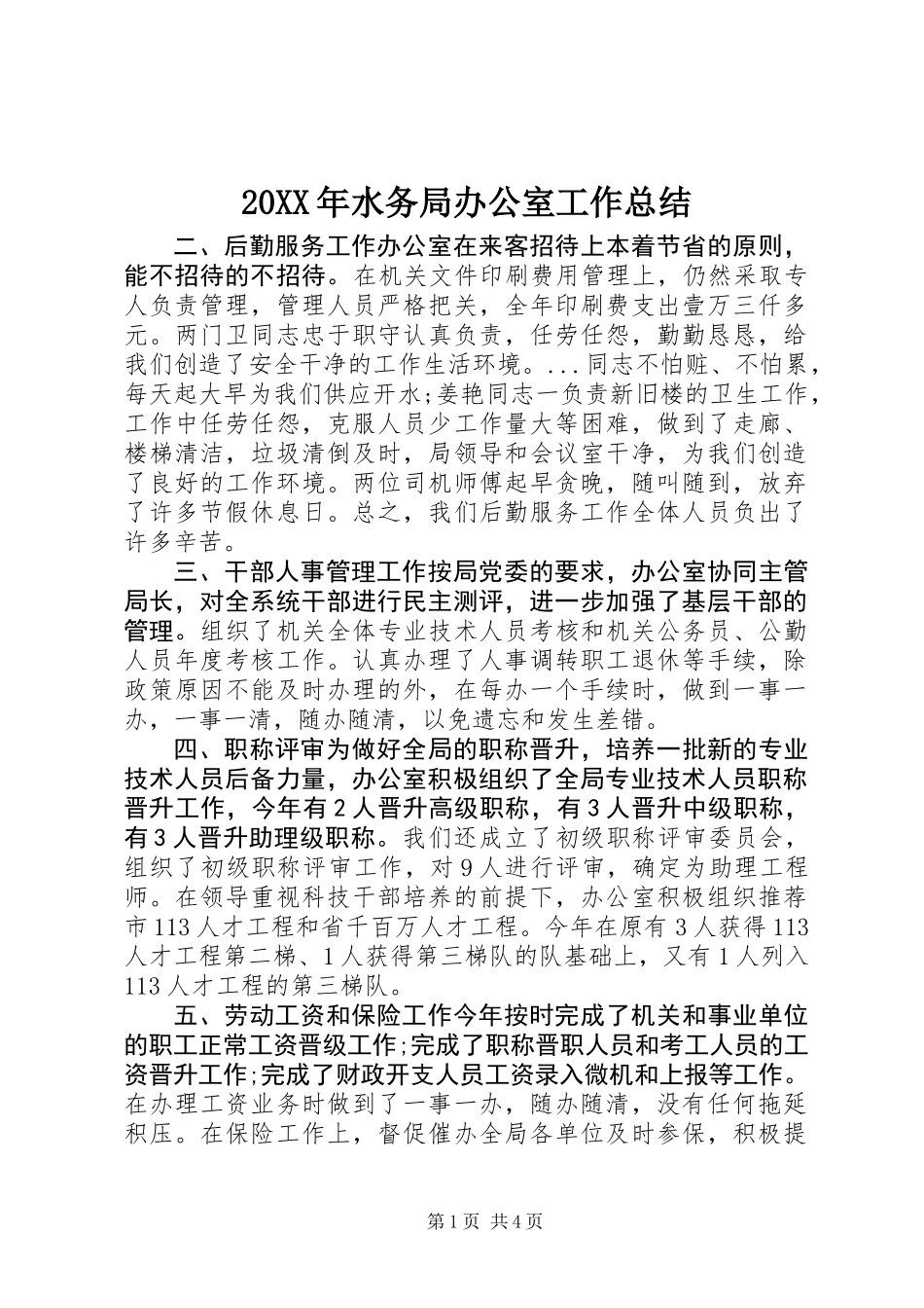 20XX年水务局办公室工作总结_第1页