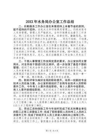 20XX年水务局办公室工作总结
