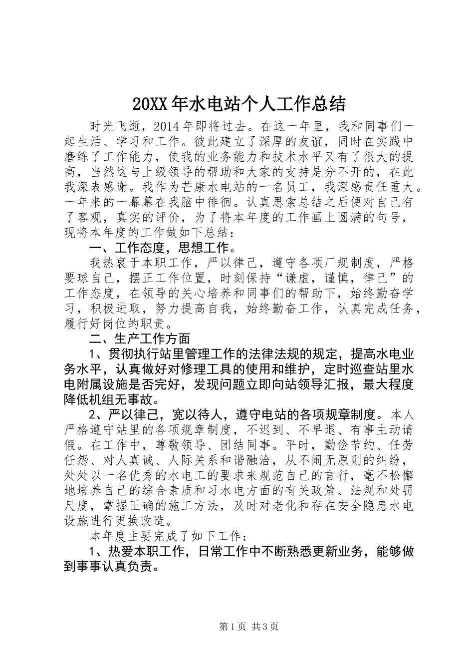 20XX年水电站个人工作总结_第1页