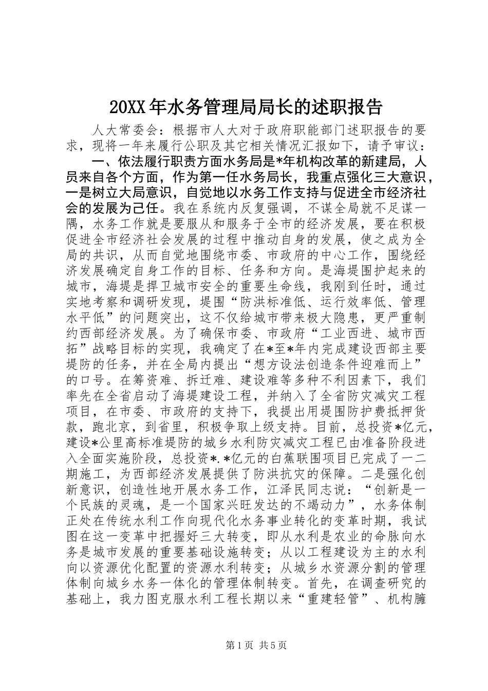 20XX年水务管理局局长的述职报告_第1页