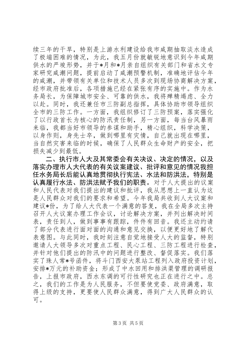 20XX年水务管理局局长的述职报告_第3页