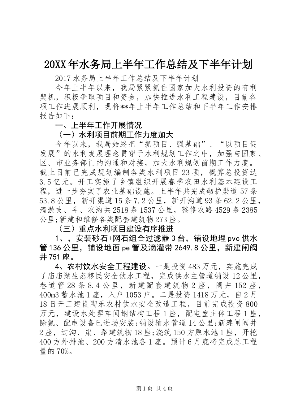 20XX年水务局上半年工作总结及下半年计划_第1页