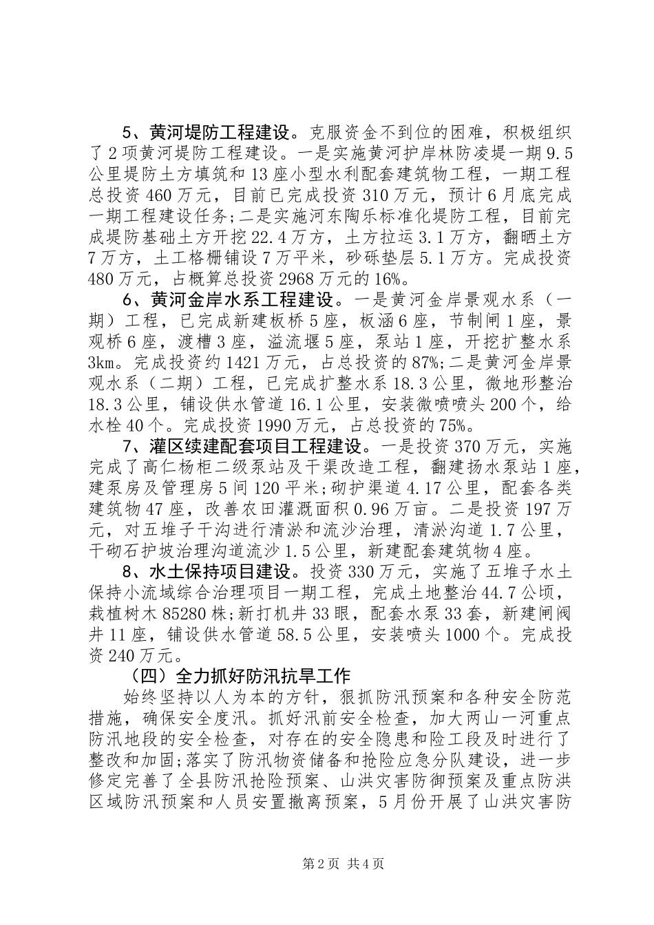 20XX年水务局上半年工作总结及下半年计划_第2页