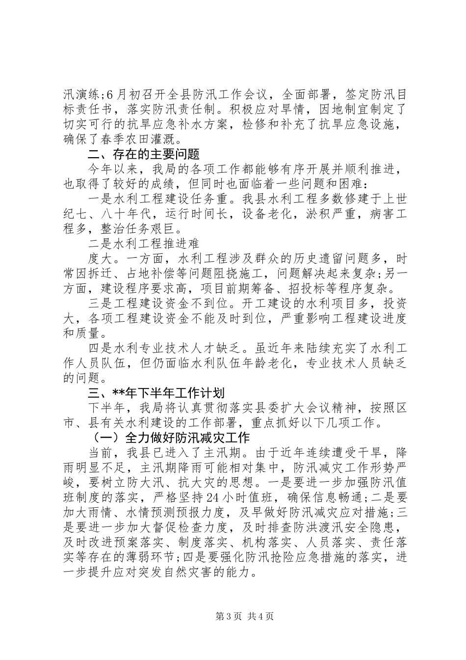 20XX年水务局上半年工作总结及下半年计划_第3页