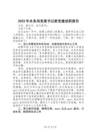 20XX年水务局党委书记抓党建述职报告