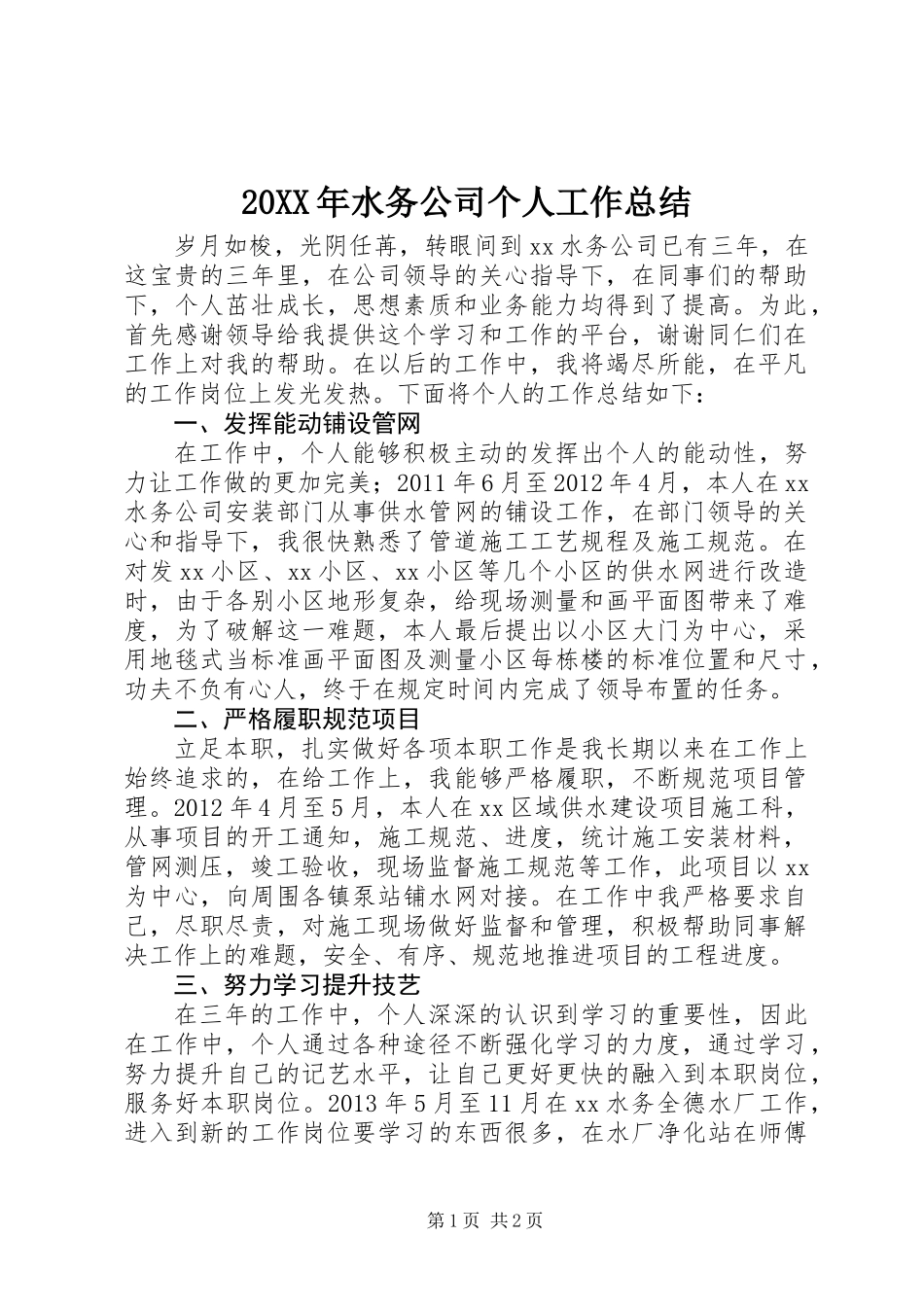 20XX年水务公司个人工作总结_第1页