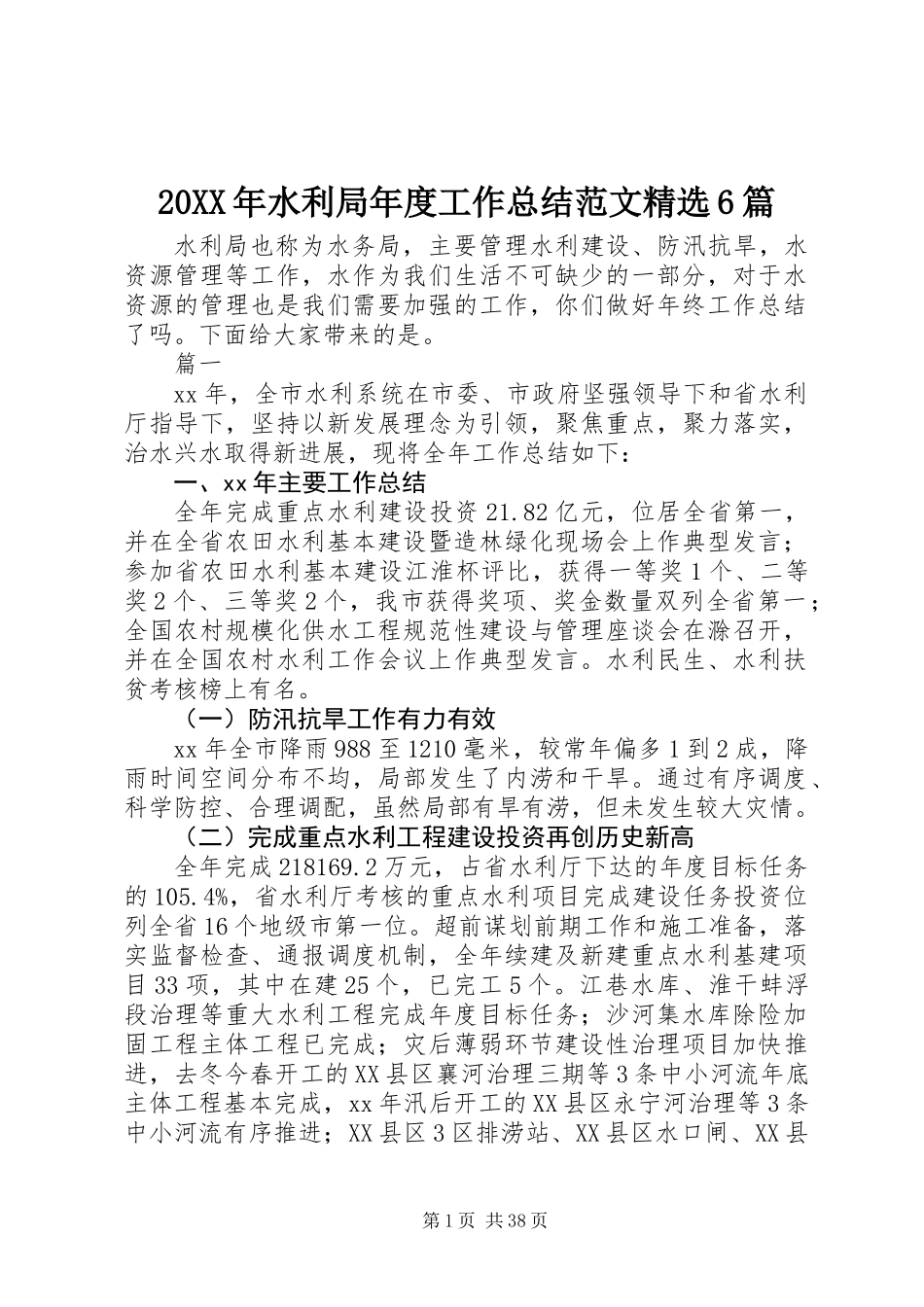 20XX年水利局年度工作总结范文精选6篇_第1页