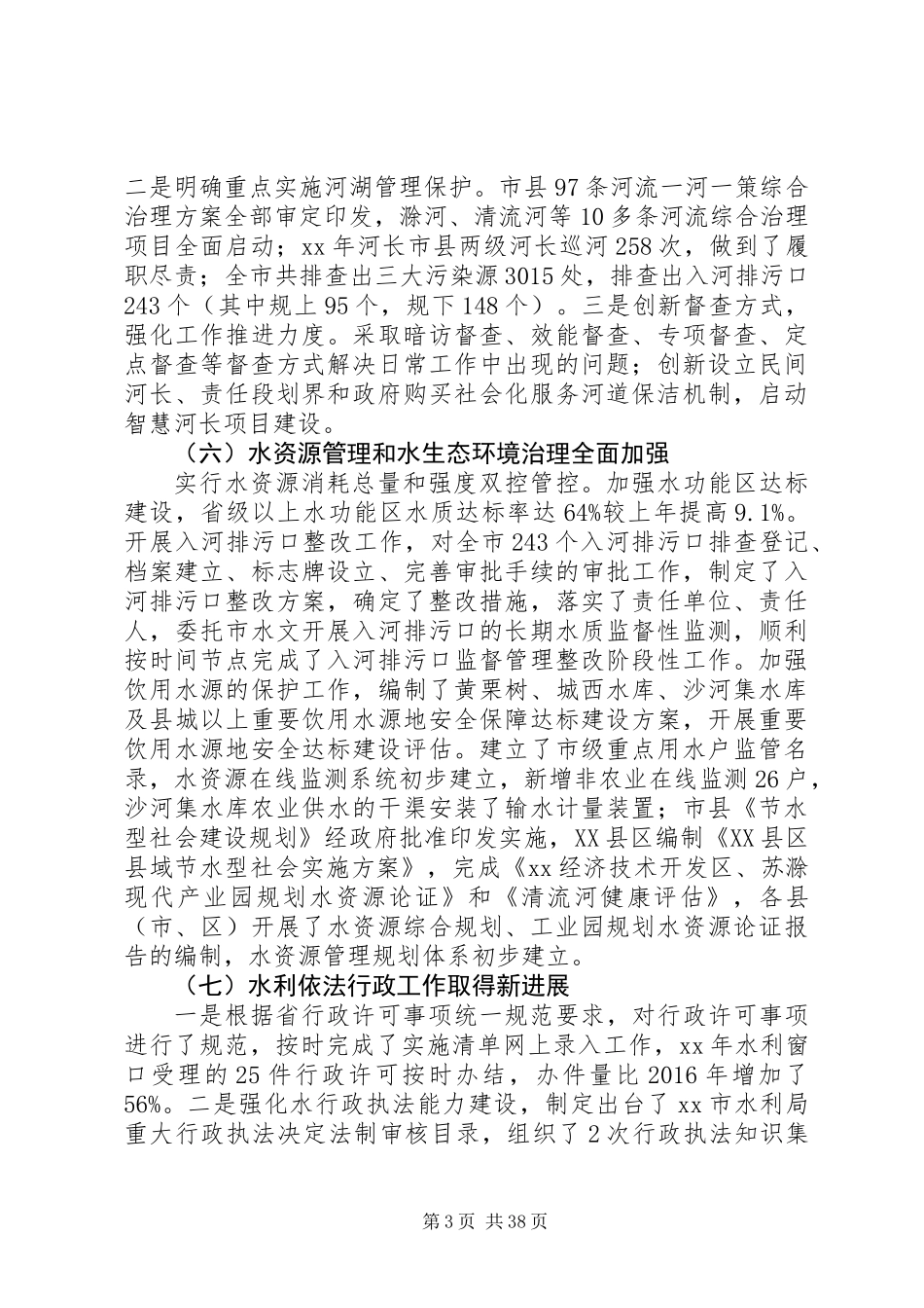 20XX年水利局年度工作总结范文精选6篇_第3页