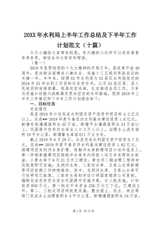 20XX年水利局上半年工作总结及下半年工作计划范文（十篇）