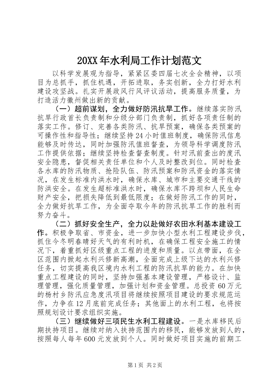 20XX年水利局工作计划范文_第1页