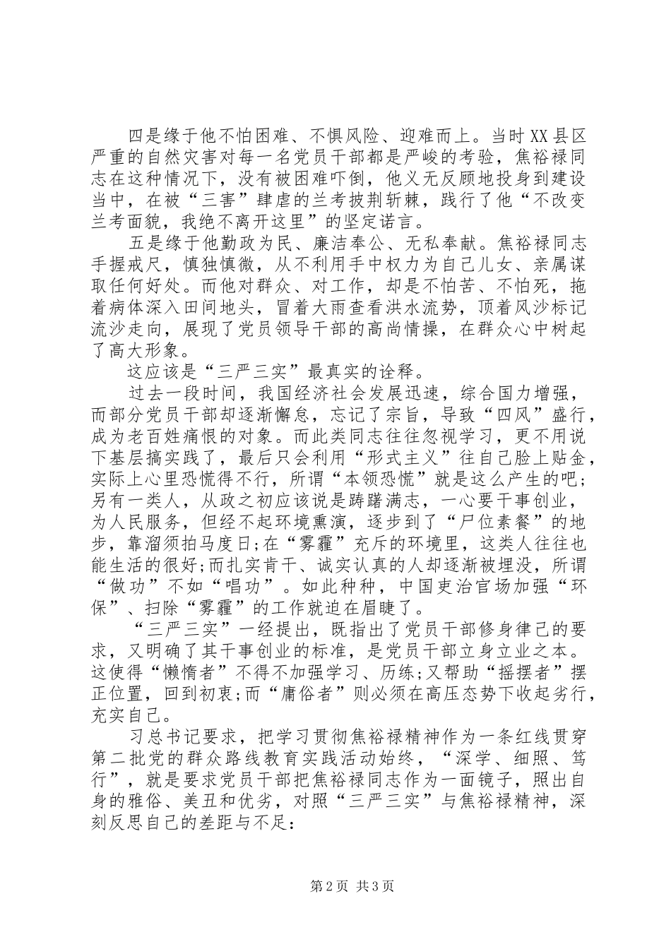 XX年纪检干部学习“三严三实”心得体会_第2页