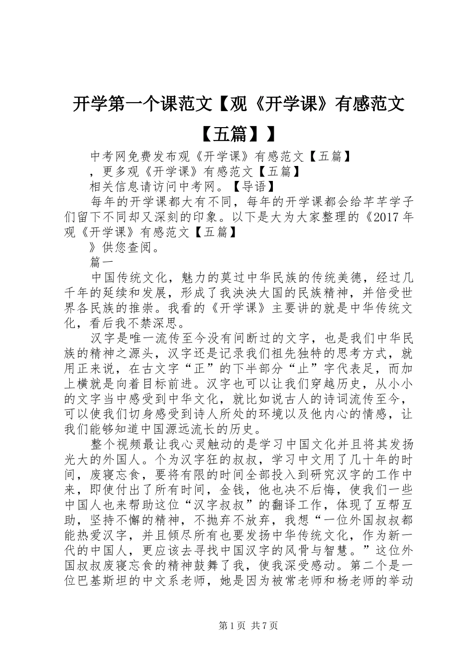 开学第一个课范文【观《开学课》有感范文【五篇】】_第1页