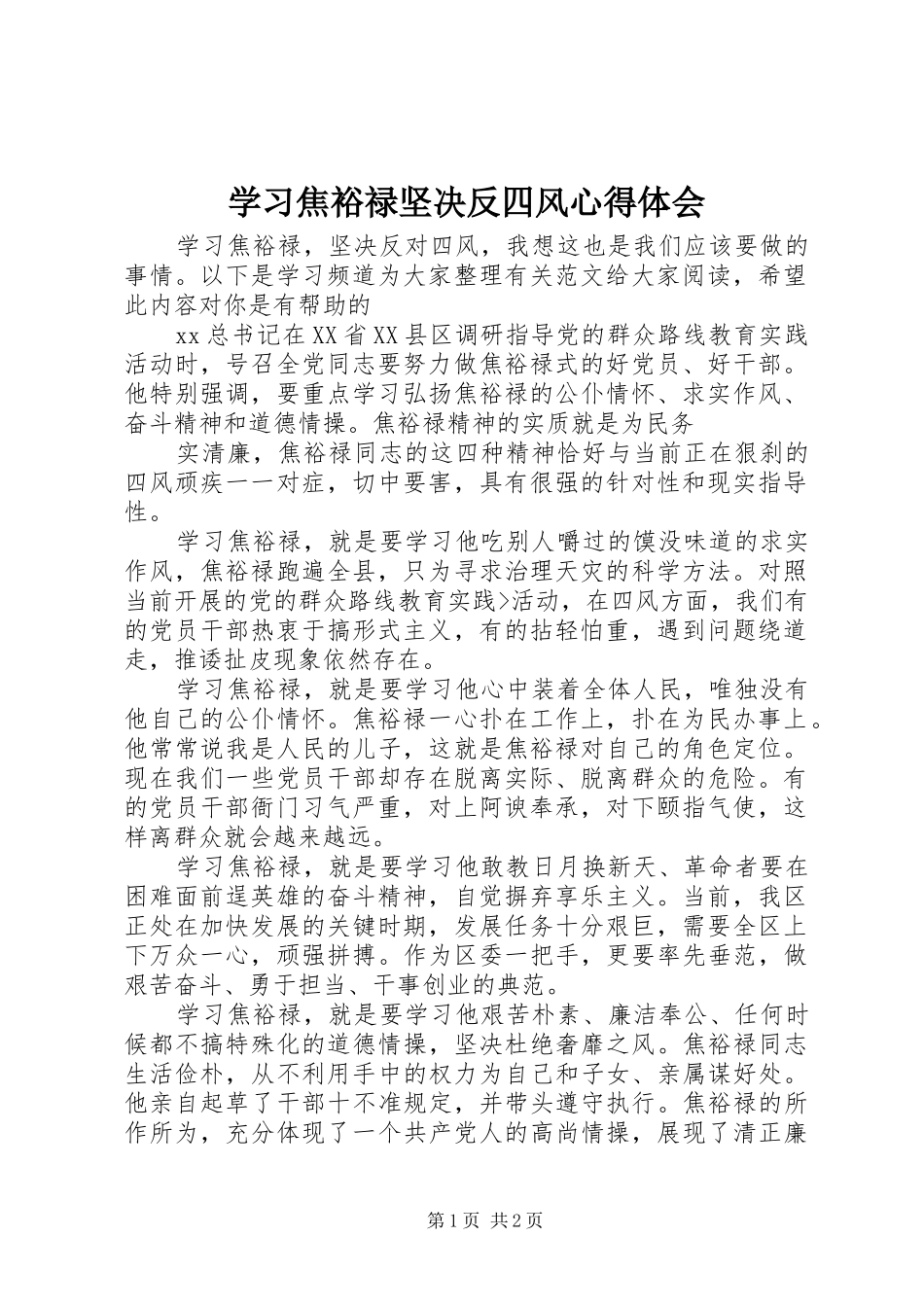 学习焦裕禄坚决反四风心得体会_第1页