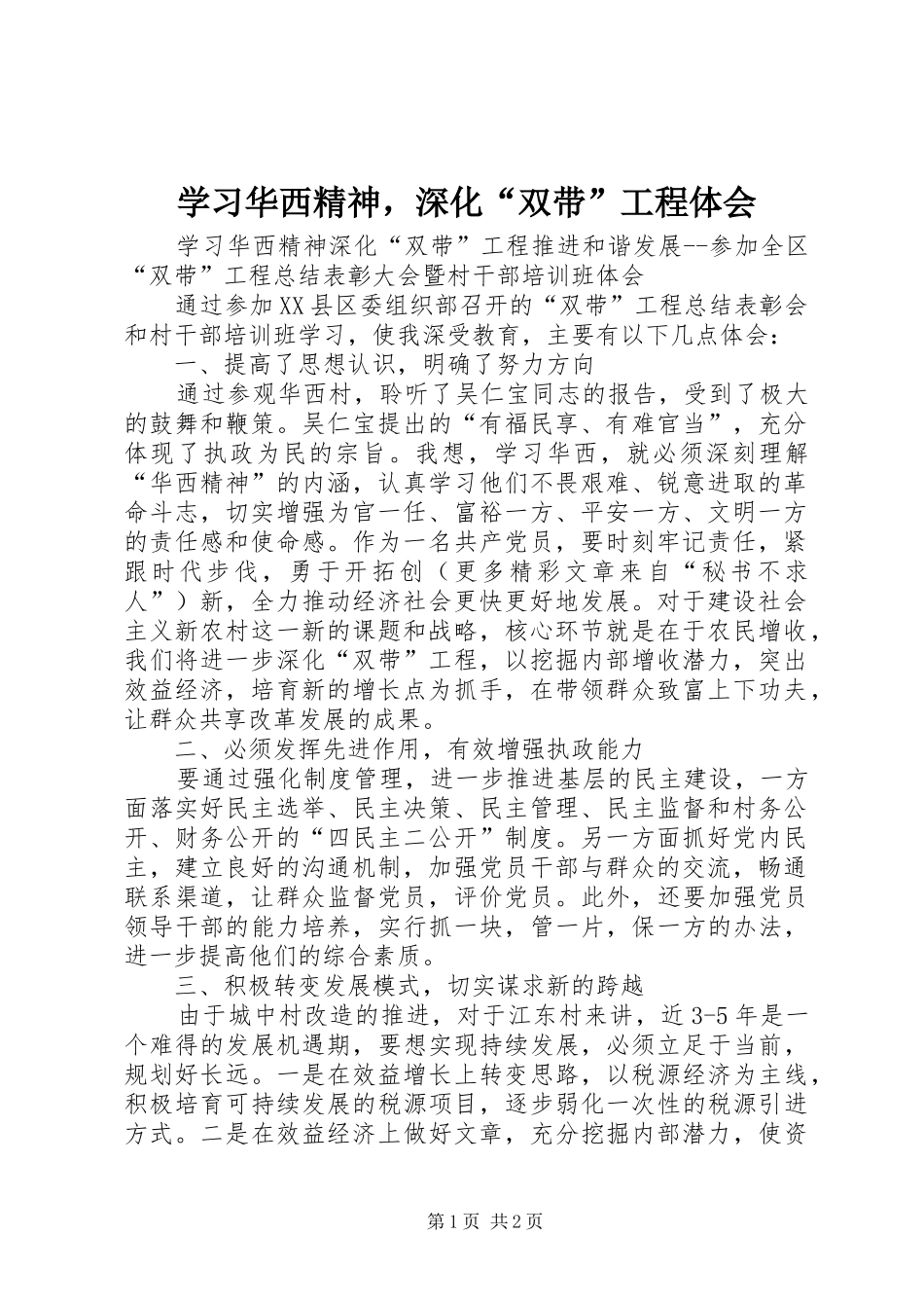 学习华西精神，深化“双带”工程体会_第1页