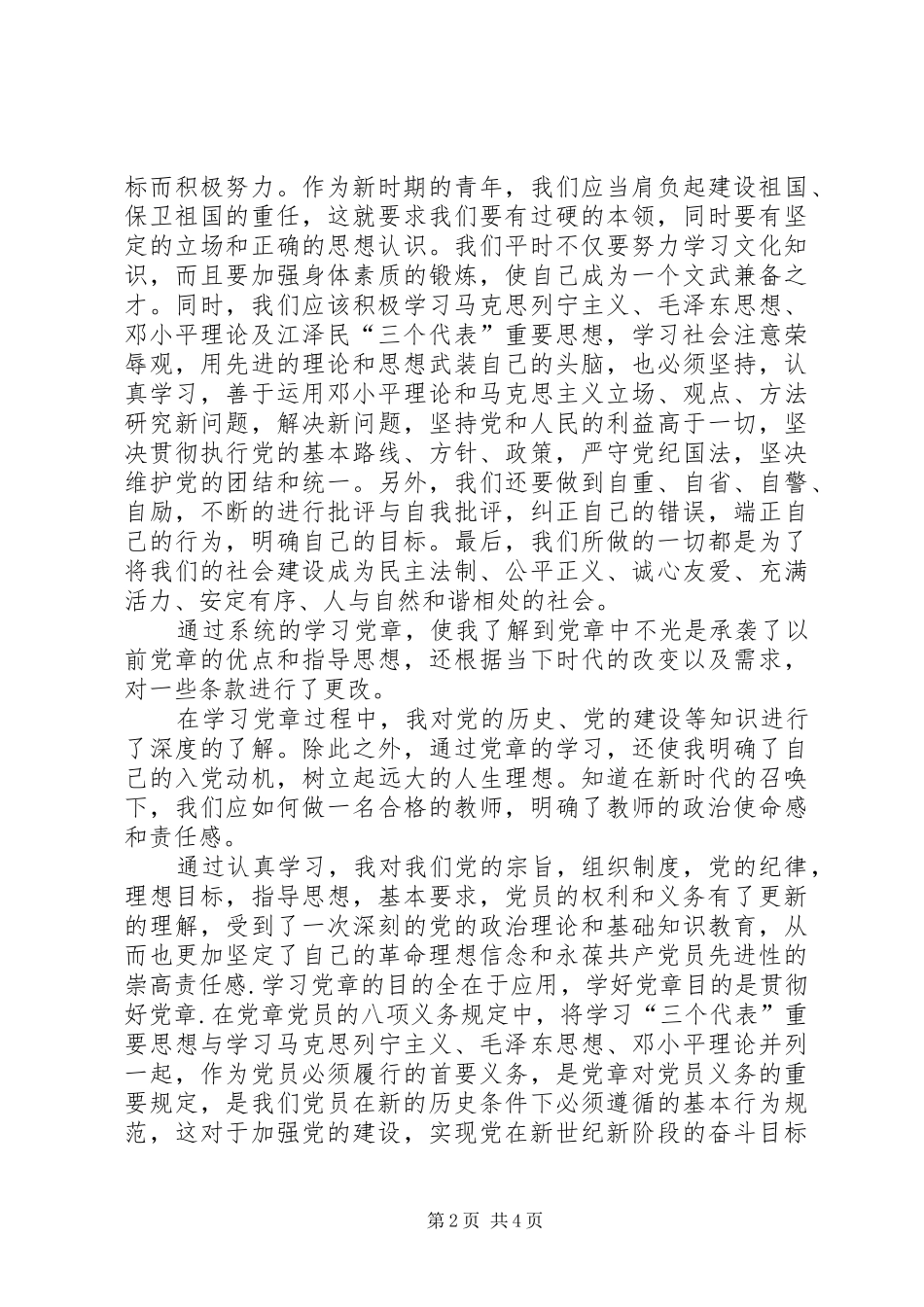 党史党章学习心得体会_第2页