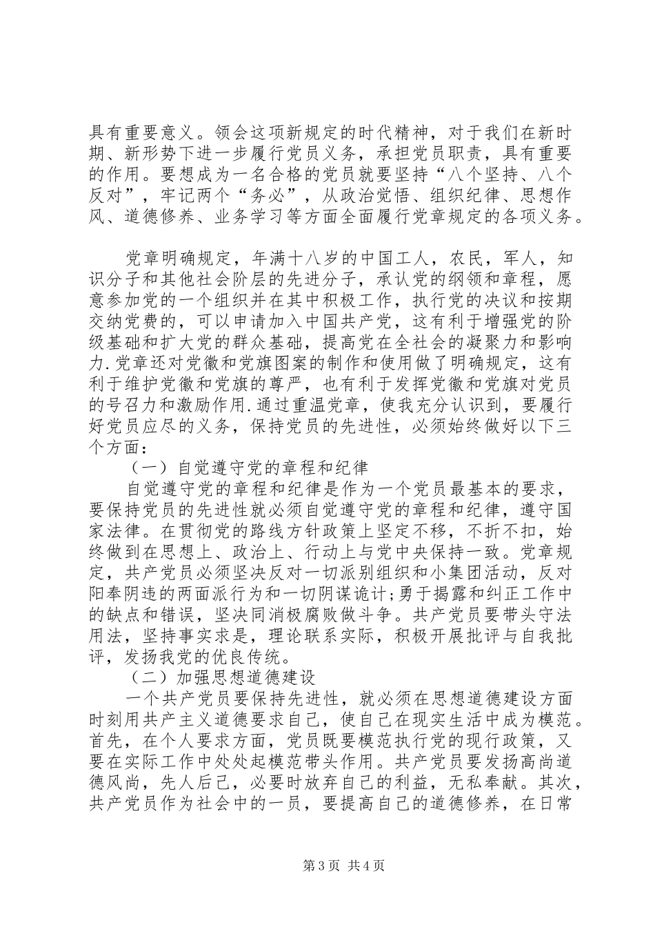 党史党章学习心得体会_第3页