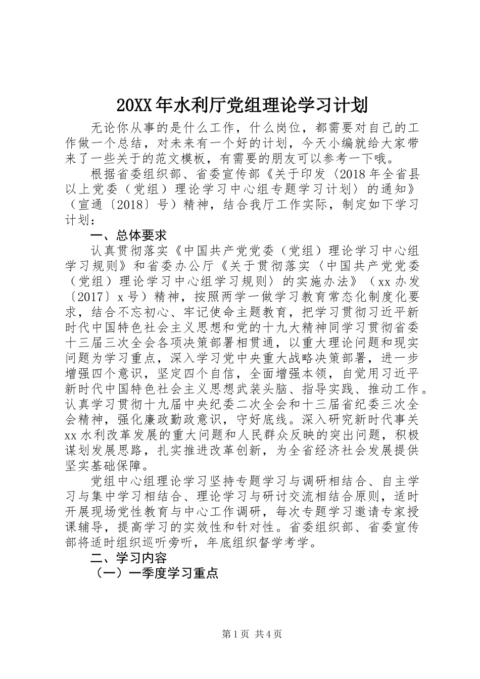 20XX年水利厅党组理论学习计划_第1页