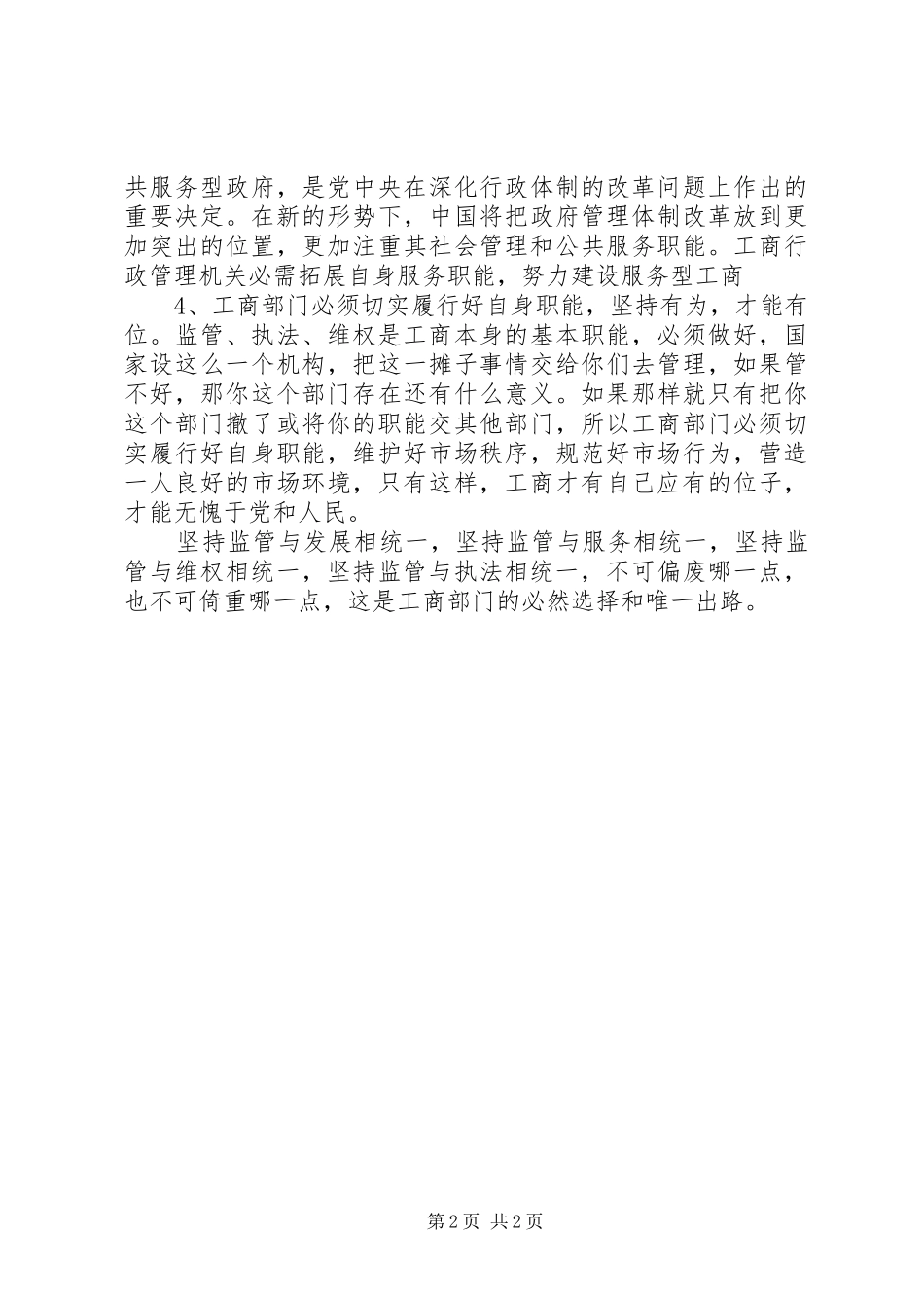 工商局四个统一学习心得体会_第2页