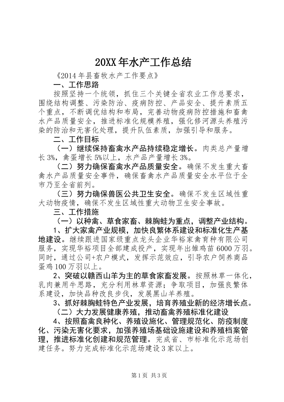 20XX年水产工作总结_第1页