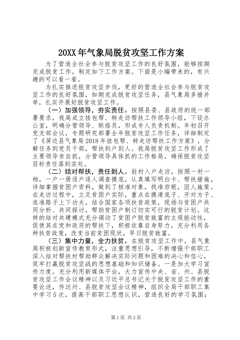 20XX年气象局脱贫攻坚工作方案_第1页