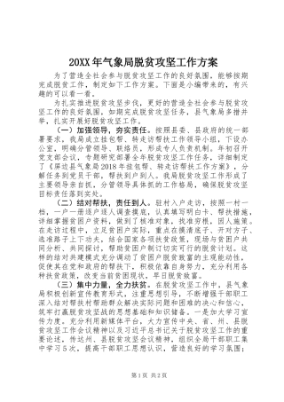 20XX年气象局脱贫攻坚工作方案